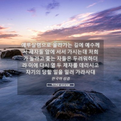Picture 05 - 마가복음 10:32 KOR - 예루살렘으로 올라가는 길에 - Bible Verse Picture