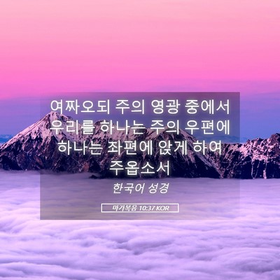 Picture 05 - 마가복음 10:37 KOR - 여짜오되 주의 영광 중에서 우리를 - Bible Verse Picture