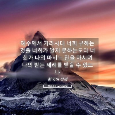 Picture 05 - 마가복음 10:38 KOR - 예수께서 가라사대 너희 구하는 것을 - Bible Verse Picture
