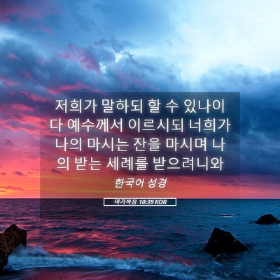Picture 05 - 마가복음 10:39 KOR - 저희가 말하되 할 수 있나이다 - Bible Verse Picture