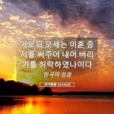 Picture 05 - 마가복음 10:4 KOR - 가로되 모세는 이혼 증서를 써주어 - Bible Verse Picture