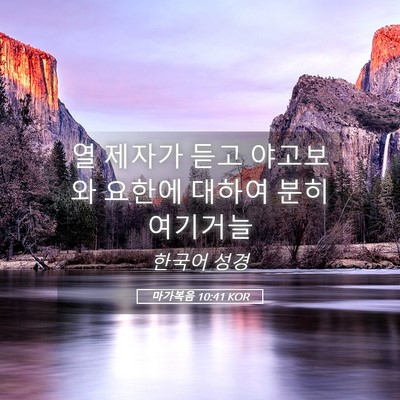 Picture 05 - 마가복음 10:41 KOR - 열 제자가 듣고 야고보와 요한에 - Bible Verse Picture