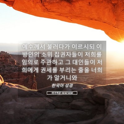 Picture 05 - 마가복음 10:42 KOR - 예수께서 불러다가 이르시되 - Bible Verse Picture