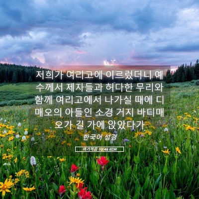 Picture 05 - 마가복음 10:46 KOR - 저희가 여리고에 이르렀더니 - Bible Verse Picture