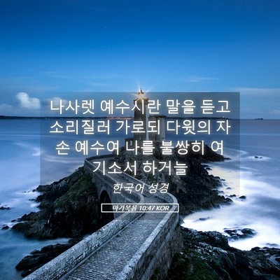 Picture 05 - 마가복음 10:47 KOR - 나사렛 예수시란 말을 듣고 소리질러 - Bible Verse Picture