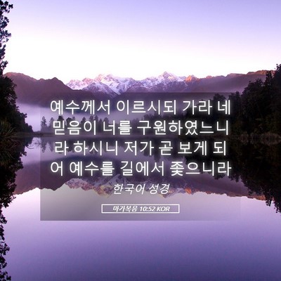 Picture 05 - 마가복음 10:52 KOR - 예수께서 이르시되 가라 네 믿음이 - Bible Verse Picture