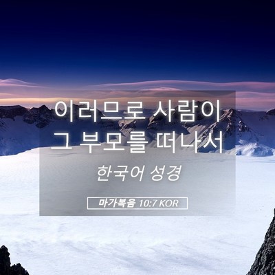 Picture 05 - 마가복음 10:7 KOR - 이러므로 사람이 그 부모를 - Bible Verse Picture