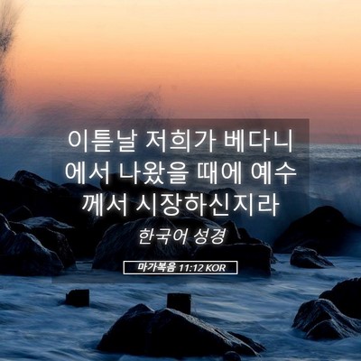 Picture 05 - 마가복음 11:12 KOR - 이튿날 저희가 베다니에서 나왔을 - Bible Verse Picture