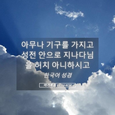 Picture 05 - 마가복음 11:16 KOR - 아무나 기구를 가지고 성전 안으로 - Bible Verse Picture