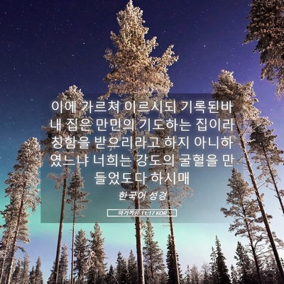 Picture 05 - 마가복음 11:17 KOR - 이에 가르쳐 이르시되 기록된바 내 - Bible Verse Picture