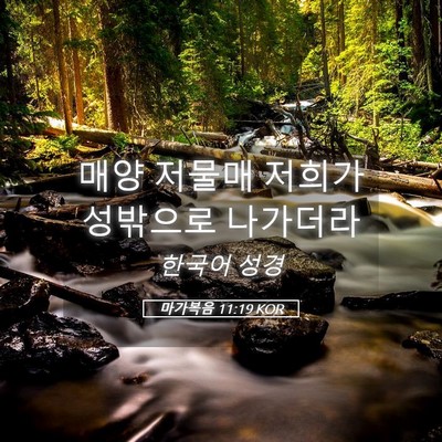 Picture 05 - 마가복음 11:19 KOR - 매양 저물매 저희가 성밖으로 - Bible Verse Picture