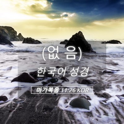 Picture 05 - 마가복음 11:26 KOR - (없 - Bible Verse Picture