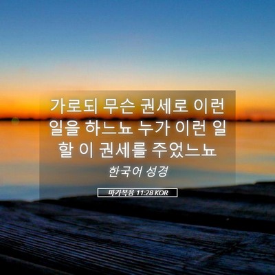 Picture 05 - 마가복음 11:28 KOR - 가로되 무슨 권세로 이런 일을 - Bible Verse Picture