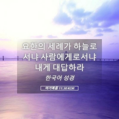 Picture 05 - 마가복음 11:30 KOR - 요한의 세례가 하늘로서냐 - Bible Verse Picture
