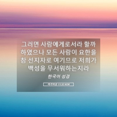 Picture 05 - 마가복음 11:32 KOR - 그러면 사람에게로서라 할까 - Bible Verse Picture