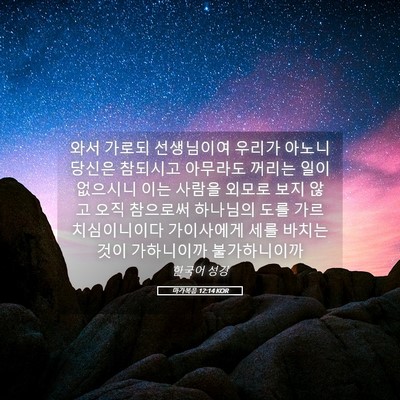 Picture 05 - 마가복음 12:14 KOR - 와서 가로되 선생님이여 우리가 - Bible Verse Picture