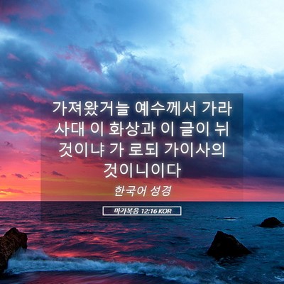 Picture 05 - 마가복음 12:16 KOR - 가져왔거늘 예수께서 가라사대 이 - Bible Verse Picture