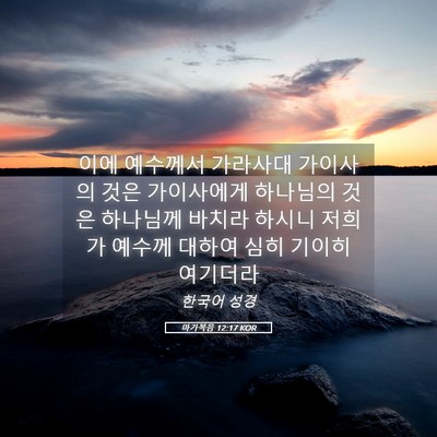 Picture 05 - 마가복음 12:17 KOR - 이에 예수께서 가라사대 가이사의 - Bible Verse Picture
