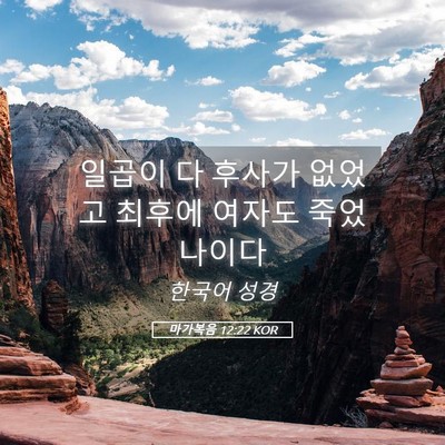 Picture 05 - 마가복음 12:22 KOR - 일곱이 다 후사가 없었고 최후에 - Bible Verse Picture