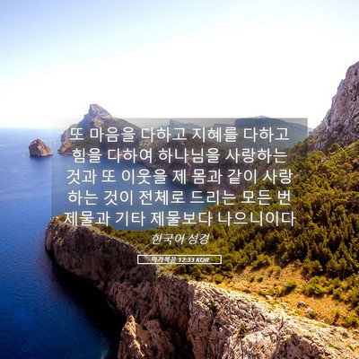 Picture 05 - 마가복음 12:33 KOR - 또 마음을 다하고 지혜를 다하고 - Bible Verse Picture