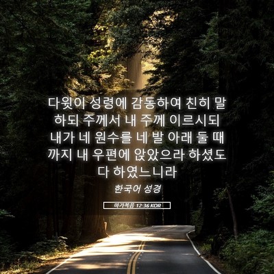 Picture 05 - 마가복음 12:36 KOR - 다윗이 성령에 감동하여 친히 말하되 - Bible Verse Picture
