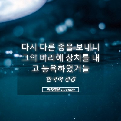 Picture 05 - 마가복음 12:4 KOR - 다시 다른 종을 보내니 그의 머리에 - Bible Verse Picture