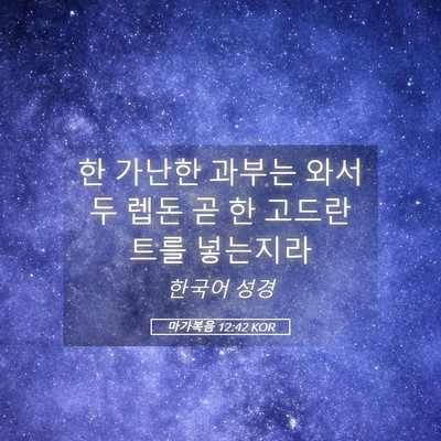 Picture 05 - 마가복음 12:42 KOR - 한 가난한 과부는 와서 두 렙돈 곧 한 - Bible Verse Picture