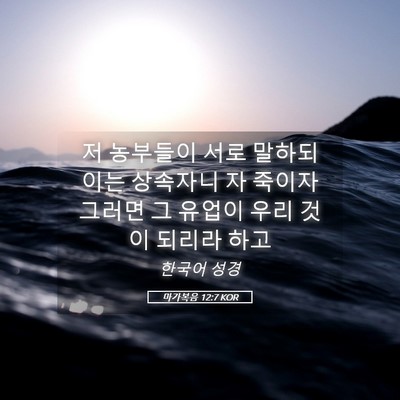 Picture 05 - 마가복음 12:7 KOR - 저 농부들이 서로 말하되 이는 - Bible Verse Picture