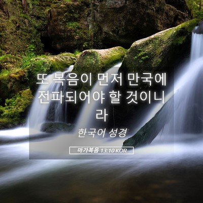Picture 05 - 마가복음 13:10 KOR - 또 복음이 먼저 만국에 전파되어야 - Bible Verse Picture