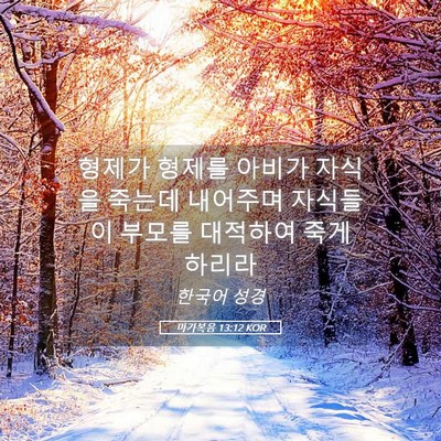 Picture 05 - 마가복음 13:12 KOR - 형제가 형제를 아비가 자식을 죽는데 - Bible Verse Picture