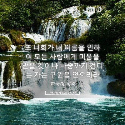 Picture 05 - 마가복음 13:13 KOR - 또 너희가 내 이름을 인하여 모든 - Bible Verse Picture