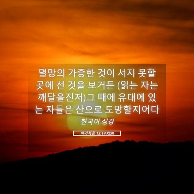 Picture 05 - 마가복음 13:14 KOR - 멸망의 가증한 것이 서지 못할 곳에 - Bible Verse Picture