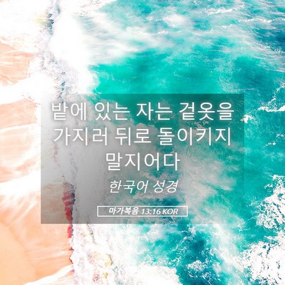 Picture 05 - 마가복음 13:16 KOR - 밭에 있는 자는 겉옷을 가지러 뒤로 - Bible Verse Picture