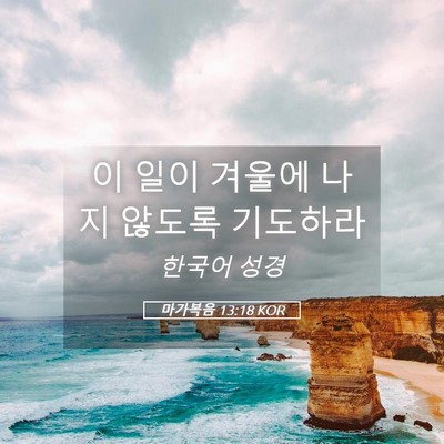 Picture 05 - 마가복음 13:18 KOR - 이 일이 겨울에 나지 않도록 - Bible Verse Picture
