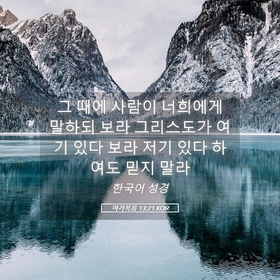 Picture 05 - 마가복음 13:21 KOR - 그 때에 사람이 너희에게 말하되 - Bible Verse Picture