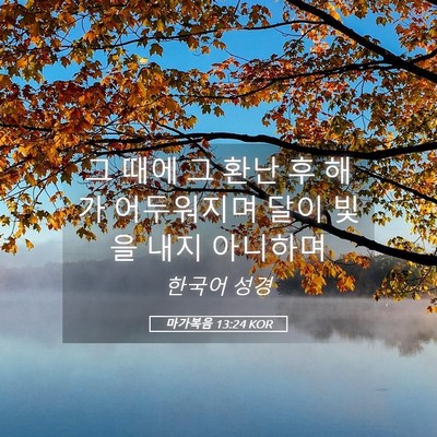Picture 05 - 마가복음 13:24 KOR - 그 때에 그 환난 후 해가 어두워지며 - Bible Verse Picture