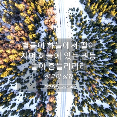 Picture 05 - 마가복음 13:25 KOR - 별들이 하늘에서 떨어지며 하늘에 - Bible Verse Picture
