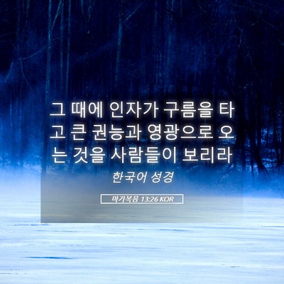 Picture 05 - 마가복음 13:26 KOR - 그 때에 인자가 구름을 타고 큰 - Bible Verse Picture