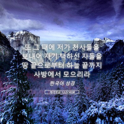 Picture 05 - 마가복음 13:27 KOR - 또 그 때에 저가 천사들을 보내어 - Bible Verse Picture