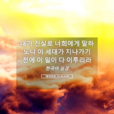 Picture 05 - 마가복음 13:30 KOR - 내가 진실로 너희에게 말하노니 이 - Bible Verse Picture