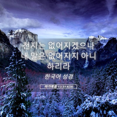 Picture 05 - 마가복음 13:31 KOR - 천지는 없어지겠으나 내 말은 - Bible Verse Picture