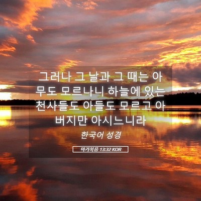 Picture 05 - 마가복음 13:32 KOR - 그러나 그 날과 그 때는 아무도 - Bible Verse Picture