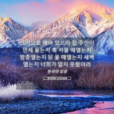 Picture 05 - 마가복음 13:35 KOR - 그러므로 깨어 있으라 집 주인이 - Bible Verse Picture