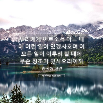 Picture 05 - 마가복음 13:4 KOR - 우리에게 이르소서 어느 때에 이런 - Bible Verse Picture