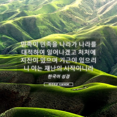 Picture 05 - 마가복음 13:8 KOR - 민족이 민족을 나라가 나라를 - Bible Verse Picture