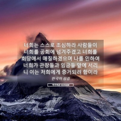 Picture 05 - 마가복음 13:9 KOR - 너희는 스스로 조심하라 사람들이 - Bible Verse Picture