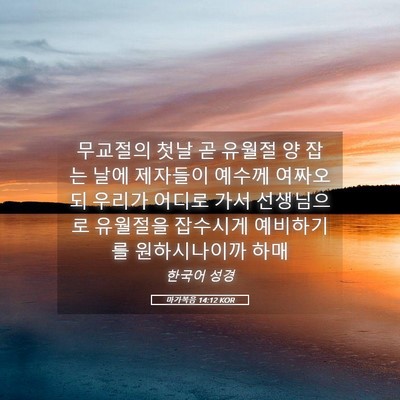 Picture 05 - 마가복음 14:12 KOR - 무교절의 첫날 곧 유월절 양 잡는 - Bible Verse Picture