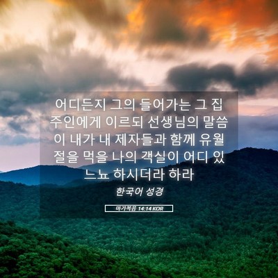 Picture 05 - 마가복음 14:14 KOR - 어디든지 그의 들어가는 그 집 - Bible Verse Picture
