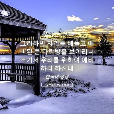Picture 05 - 마가복음 14:15 KOR - 그리하면 자리를 베풀고 예비된 큰 - Bible Verse Picture