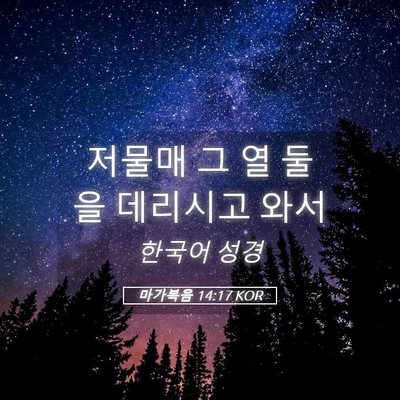 Picture 05 - 마가복음 14:17 KOR - 저물매 그 열 둘을 데리시고 - Bible Verse Picture